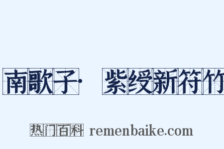 南歌子·紫绶新符竹是什么意思的图片